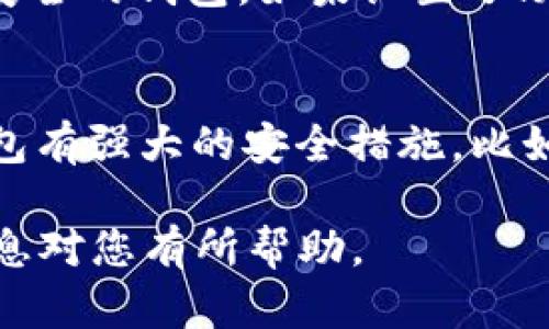 关于“TP钱包是否可信”的讨论涉及到加密货币钱包的安全性、用户体验以及市场声誉等多个方面。以下是一些相关信息，供您参考。

### 一、TP钱包概述
TP钱包是一个用于存储、交易和管理加密货币的数字钱包。它支持多种主流数字货币的管理，包括以太坊、比特币等。TP钱包通常提供方便的界面和快捷的交易功能，旨在为用户提供便捷的加密货币管理体验。

### 二、TP钱包的安全性
1. **私钥管理**：TP钱包通常采取非托管方式，用户的私钥存储在本地设备中，而不在服务器上。这意味着只有用户自己对私钥负责，从而降低了因中心化服务器被攻击而导致的资产损失风险。
   
2. **多重签名技术**：一些TP钱包支持多重签名功能，增加了额外的安全性。在进行交易时，需要多个私钥签名才能完成，进一步防止了私钥泄露或盗取的风险。

3. **安全审计**：市场上信誉良好的TP钱包通常会经过第三方的安全审计，确保其代码和系统设计没有漏洞。这一点在选择钱包时值得关注。

### 三、用户体验
1. **界面友好**：TP钱包的用户界面通常比较友好，适合新手用户。同时，也满足了老手对于高性能和多功能的需求。这种综合性设计让更多的用户乐于使用。

2. **多种功能**：TP钱包不仅支持加密货币的存储与交易，还可能提供资产管理、交易所、去中心化应用（DApp）访问等多种功能，方便用户在同一平台上完成多项操作。

### 四、市场声誉
1. **用户评价**：在主要的区块链论坛或社交媒体上，用户对TP钱包的评价多种多样。大部分用户对其功能和界面表示赞赏，但也有一些用户对其安全性和客服服务提出了质疑。

2. **行业认可**：TP钱包往往与多个区块链项目或交易所合作，这可以在一定程度上提高其市场认知度和信任度。

### 五、总结
总体来说，TP钱包作为一款数字货币钱包，其可信度与安全性相对较高。但具体使用时，用户仍需审慎选择、加强自身的安全防护措施。

### 可能相关的问题
1. **如果我的TP钱包被盗，我该怎么办？**
   - 在数字货币的世界中，安全是非常重要的。如果您的TP钱包被盗，您首先应该迅速转移剩余资产到一个更安全的钱包。如果设置了助记词或恢复短语，您可以尝试恢复钱包。在此之后，建议定期更改密码，并采用更安全的存储方式，比如硬件钱包。

2. **如何选择一个安全可信的钱包？**
   - 这不仅仅是选择TP钱包，而是更广泛的问题。首先，查看用户反馈和评价，了解该钱包的声誉；其次，确保钱包有强大的安全措施，比如多重签名和私钥控制；最后，随时关注社交媒体或加密货币论坛上的讨论，了解该钱包是否有安全问题的历史。

在使用TP钱包或任何数字资产钱包时，请牢记，您自己的安全意识和防护措施是保护您资产的关键。希望这些信息对您有所帮助。