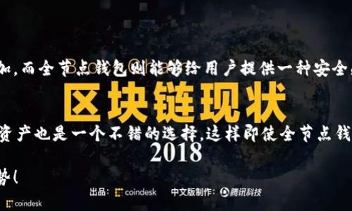 以太坊全节点钱包是指一种区块链钱包，它负责存储和管理以太坊（Ethereum）网络中的数字资产，同时能够完全验证整个区块链的交易和状态。这种钱包的特点在于，不仅仅是存储资产，还能够参与整个网络的共识和验证过程，增强网络的安全性和去中心化特征。

全节点与轻节点的区别
在讨论以太坊全节点钱包之前，我们首先需要了解全节点与轻节点（Light Node）的区别。全节点钱包直接下载并保存了以太坊区块链的全部数据，包括所有交易和智能合约的执行状态。而轻节点则只下载区块头信息，需要通过其他全节点来验证交易的有效性。

以太坊全节点钱包的优势
使用以太坊全节点钱包的优势包括：
ul
    listrong安全性高：/strong全节点钱包验证每一个交易，也就是说，用户可以确保自己资金的安全性，而不必完全依赖第三方服务。/li
    listrong去中心化：/strong全节点钱包助力以太坊网络的去中心化，每多一个全节点，整个生态网络就更加稳固。/li
    listrong隐私保护：/strong使用全节点钱包，可以避免将用户的资产信息暴露给第三方，因为用户自身就控制着私钥。/li
/ul

如何设置以太坊全节点钱包
要设置一个以太坊全节点钱包，用户需要进行以下几步：
ol
    listrong下载以太坊客户端：/strong常用的以太坊客户端有Geth和Parity等，用户可以根据自己的需求选择合适的版本。/li
    listrong同步区块链：/strong全节点钱包需要下载整条区块链数据，初次同步可能需要一些时间，用户可以根据自己的网络速度适当等待。/li
    listrong管理地址和私钥：/strong在设置完成后，用户可以创建以太坊地址，安全保存私钥，以便今后进行交易。/li
/ol

在现实中的应用场景
以太坊全节点钱包不仅适合个人用户，还有许多应用场景：
ul
    listrong开发者使用：/strong开发智能合约和DApp的开发者需要实时监控区块链状态，使用全节点钱包能够更好地调试和部署。/li
    listrong矿工操作：/strong矿工通过全节点钱包验证交易，确保网络的健康，同时还能获取最新的区块链信息。/li
    listrong交易员投资：/strong对于中大型的交易员或者机构，使用全节点钱包可以提高资金的安全性，从而增加投资信心。/li
/ul

可能出现的挑战与应对策略
使用以太坊全节点钱包也存在一些挑战，比如大幅增加的存储空间需求和网络带宽使用。对于这些问题，用户可以考虑：
ul
    listrong存储选择：/strong可以选择使用SSD硬盘，提升数据的读取速度，也能够快速提高全节点的同步效率。/li
    listrong带宽条件：/strong确保自己的网络带宽能够稳定支持全节点的运行，避免造成网络拥堵和数据延迟。/li
/ul

可能的两个相关问题

h41. 为什么需要全节点钱包而不是轻节点？/h4
真心觉得选择全节点钱包是一个值得投资的决策，尤其是对于希望深入了解区块链运作的人来说。轻节点虽然方便，但在安全性与去中心化方面存在局限。一旦信任不再，轻节点用户面临的风险会显著增加。而全节点钱包则能够给用户提供一种安全感，从根本上消除了对中心化服务的依赖。如果你是一个长期投资者，完全值得花时间和精力去了解和深入使用全节点钱包。

h42. 如何确保全节点钱包的安全性？/h4
在使用全节点钱包时，安全性是重中之重。有点遗憾的是，很多新手对于如何保护钱包并没有足够的意识。首先，用户要确保自己的私钥绝对保密，切忌在网络上公开分享。其次，利用硬件钱包来存储大部分资产也是一个不错的选择，这样即使全节点钱包遭到攻击，用户的资产仍然可以得到保护。此外，定期更新客户端以确保来自开发团队的安全补丁以及新功能也是非常必要的。采取这些措施能够有效降低风险，让用户更加安心地操作自己的数字资产。

通过对以太坊全节点钱包的深入探讨，用户不仅能够理解其含义和价值，还可以更好地运用这一工具，实现对数字资产的安全管理。希望以上信息对您有所帮助，随时与您分享区块链的最新动态和技术趋势！