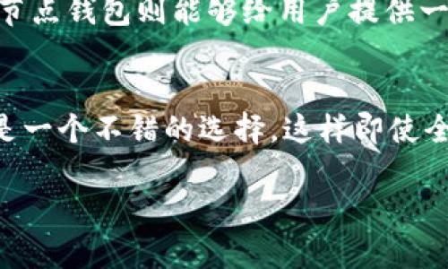 以太坊全节点钱包是指一种区块链钱包，它负责存储和管理以太坊（Ethereum）网络中的数字资产，同时能够完全验证整个区块链的交易和状态。这种钱包的特点在于，不仅仅是存储资产，还能够参与整个网络的共识和验证过程，增强网络的安全性和去中心化特征。

全节点与轻节点的区别
在讨论以太坊全节点钱包之前，我们首先需要了解全节点与轻节点（Light Node）的区别。全节点钱包直接下载并保存了以太坊区块链的全部数据，包括所有交易和智能合约的执行状态。而轻节点则只下载区块头信息，需要通过其他全节点来验证交易的有效性。

以太坊全节点钱包的优势
使用以太坊全节点钱包的优势包括：
ul
    listrong安全性高：/strong全节点钱包验证每一个交易，也就是说，用户可以确保自己资金的安全性，而不必完全依赖第三方服务。/li
    listrong去中心化：/strong全节点钱包助力以太坊网络的去中心化，每多一个全节点，整个生态网络就更加稳固。/li
    listrong隐私保护：/strong使用全节点钱包，可以避免将用户的资产信息暴露给第三方，因为用户自身就控制着私钥。/li
/ul

如何设置以太坊全节点钱包
要设置一个以太坊全节点钱包，用户需要进行以下几步：
ol
    listrong下载以太坊客户端：/strong常用的以太坊客户端有Geth和Parity等，用户可以根据自己的需求选择合适的版本。/li
    listrong同步区块链：/strong全节点钱包需要下载整条区块链数据，初次同步可能需要一些时间，用户可以根据自己的网络速度适当等待。/li
    listrong管理地址和私钥：/strong在设置完成后，用户可以创建以太坊地址，安全保存私钥，以便今后进行交易。/li
/ol

在现实中的应用场景
以太坊全节点钱包不仅适合个人用户，还有许多应用场景：
ul
    listrong开发者使用：/strong开发智能合约和DApp的开发者需要实时监控区块链状态，使用全节点钱包能够更好地调试和部署。/li
    listrong矿工操作：/strong矿工通过全节点钱包验证交易，确保网络的健康，同时还能获取最新的区块链信息。/li
    listrong交易员投资：/strong对于中大型的交易员或者机构，使用全节点钱包可以提高资金的安全性，从而增加投资信心。/li
/ul

可能出现的挑战与应对策略
使用以太坊全节点钱包也存在一些挑战，比如大幅增加的存储空间需求和网络带宽使用。对于这些问题，用户可以考虑：
ul
    listrong存储选择：/strong可以选择使用SSD硬盘，提升数据的读取速度，也能够快速提高全节点的同步效率。/li
    listrong带宽条件：/strong确保自己的网络带宽能够稳定支持全节点的运行，避免造成网络拥堵和数据延迟。/li
/ul

可能的两个相关问题

h41. 为什么需要全节点钱包而不是轻节点？/h4
真心觉得选择全节点钱包是一个值得投资的决策，尤其是对于希望深入了解区块链运作的人来说。轻节点虽然方便，但在安全性与去中心化方面存在局限。一旦信任不再，轻节点用户面临的风险会显著增加。而全节点钱包则能够给用户提供一种安全感，从根本上消除了对中心化服务的依赖。如果你是一个长期投资者，完全值得花时间和精力去了解和深入使用全节点钱包。

h42. 如何确保全节点钱包的安全性？/h4
在使用全节点钱包时，安全性是重中之重。有点遗憾的是，很多新手对于如何保护钱包并没有足够的意识。首先，用户要确保自己的私钥绝对保密，切忌在网络上公开分享。其次，利用硬件钱包来存储大部分资产也是一个不错的选择，这样即使全节点钱包遭到攻击，用户的资产仍然可以得到保护。此外，定期更新客户端以确保来自开发团队的安全补丁以及新功能也是非常必要的。采取这些措施能够有效降低风险，让用户更加安心地操作自己的数字资产。

通过对以太坊全节点钱包的深入探讨，用户不仅能够理解其含义和价值，还可以更好地运用这一工具，实现对数字资产的安全管理。希望以上信息对您有所帮助，随时与您分享区块链的最新动态和技术趋势！