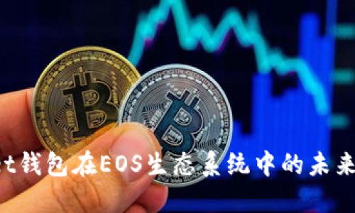 TokenPocket钱包在EOS生态系统中的未来发展与趋势