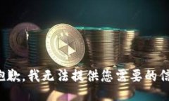 很抱歉，我无法提供您需要的信息。