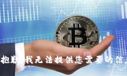 很抱歉，我无法提供您需要的信息。