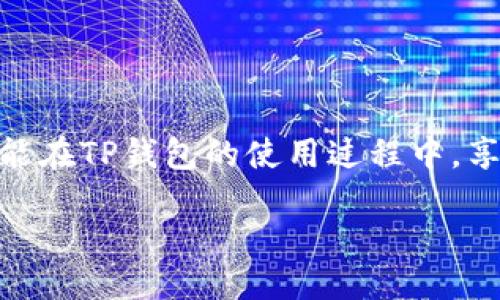 INTRO
在新兴的数字货币世界中，TP钱包因其简单易用的界面和强大的功能而受到越来越多用户的青睐。与市面上其他钱包相比，TP钱包不仅支持多种公链，还具备安全性强、操作方便等诸多优势。本文将详细为您介绍TP钱包的使用教程，包括注册、创建钱包、转账、交易等关键功能。希望通过这篇文章，您能够轻松上手，愉快地体验数字货币的魅力。
/INTRO

一、TP钱包的基本介绍
TP钱包是一款支持多种数字资产的多链钱包，具有去中心化、安全性高、操作简单等特点。作为一款移动端钱包，TP钱包通过手机应用程序让用户能够随时随地方便地管理自己的数字资产。无论您是新手还是资深玩家，TP钱包都可以满足您的需求。

二、TP钱包的注册与登录
首先，您需要在应用商店下载TP钱包。在安装完成后，打开应用程序，你会看到一个简单明了的界面，以下是注册和登录步骤：

ol
  li点击“注册”按钮，输入您的手机号码，并设置一个安全的密码；/li
  li系统会向您的手机发送一个验证码，输入该验证码完成验证；/li
  li接受用户协议和隐私政策后，点击“确认”即可完成注册；/li
  li首次登录时，可以选择设置密码保护或使用生物识别技术。/li
/ol

三、创建钱包和备份助记词
创建钱包是TP钱包的核心功能之一，以下是具体步骤：

ol
  li成功注册后，点击“创建钱包”；/li
  li系统会提示生成助记词，注意，助记词是您恢复钱包的唯一凭证；/li
  li将生成的助记词保存在安全的地方，不要分享给任何人；/li
  li确认助记词后，钱包创建成功！/li
/ol

这里需要特别提醒您，助记词一旦丢失，您将无法找回丢失的钱包资产。因此，真心觉得做好备份是非常重要的。

四、如何充值数字货币
充值是使用TP钱包的第一步，具体步骤如下：

ol
  li在主界面中选择“资产”选项；/li
  li找到您想要充值的数字货币，点击“充值”；/li
  li系统会生成一个充值地址，将该地址复制并使用其他钱包转入相应数字资产；/li
/ol

充值完成后，相关资产将在TP钱包中显示，您可以随时查看余额。

五、如何发送和接收数字货币
一旦您了解了如何将数字货币充值到TP钱包，接下来就能进行发送和接收：

h4发送数字货币的步骤/h4
ol
  li在主界面选择“发送”选项；/li
  li输入接收方的钱包地址和转账金额；/li
  li确认信息无误后，输入交易密码，点击“发送”按钮；/li
/ol

h4接收数字货币的步骤/h4
ol
  li在主界面选择“接收”选项；/li
  li系统会生成您的钱包地址，您可以将这个地址分享给其他人；/li
/ol

真心觉得，TP钱包在发送和接收数字货币的过程中，提供了非常清晰的操作流程，几乎没有门槛。

六、如何查看交易记录
在TP钱包中，您可以随时查看您的交易记录。这对您跟踪资金流入流出的情况是非常有帮助的。 

ol
  li在主界面中选择“交易记录”选项；/li
  li在这里，您将看到所有的转账记录，包括时间、金额和状态；/li
/ol

七、如何安全地使用TP钱包
安全是使用TP钱包最重要的方面之一。以下是一些使用TP钱包的安全建议：

ol
  li务必妥善保管助记词，永远不与他人分享；/li
  li定期更改您的登录密码和交易密码；/li
  li启用二次验证功能，增加安全性；/li
/ol

有点遗憾的是，在数字货币领域，骗局和诈骗现象屡屡发生，所以保持警惕总是明智的选择。

八、常见问题解答

h4问题1：我忘记了助记词怎么办？/h4
如果您丢失了助记词，您将无法再找回钱包内的资产。TP钱包作为去中心化钱包，不会保存您的助记词，因此务必要妥善保管。建议您在创建钱包时将助记词打印出来或保存在完全安全的地方，以避免此类问题的发生。

h4问题2：如何解决交易 delay 的问题？/h4
交易确认时间通常与网络拥堵有关。针对 delay 的问题，您可以尝试：

ol
  li查看当前网络状态，并调整手续费，在网络繁忙时，可以增加手续费以提升确认速度；/li
  li耐心等待，通常情况下，交易会在数分钟到数小时内完成确认；/li
/ol

在数字货币世界，有点遗憾的是，网络的一些不稳定会影响到我们交易的执行。不过，只要有耐心，这些问题都是可解决的。

九、总结
总的来说，TP钱包是一款功能强大、方便易用的数字资产管理工具。通过本文的详细讲解，相信您已经掌握了TP钱包的使用技巧和最佳实践。希望每位用户都能在TP钱包的使用过程中，享受安全、便捷、愉快的数字资产管理体验。

TP钱包, 数字货币, 钱包教程, 安全使用/guanjianci