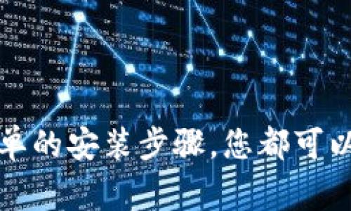 要为您提供详细的安装“TP钱包插件”的步骤以及相关信息，请您先确认一下您使用的设备，通常TP钱包可以在手机、电脑或浏览器上进行使用。以下是一些基本的步骤，适用于不同设备类型下的TP钱包插件安装，如有不同设备或需求，欢迎补充信息。 

### TP钱包插件安装步骤

#### 1. 在移动设备上安装TP钱包

如果您使用的是智能手机（iOS或Android），请按照下列步骤操作：

**iOS设备：**
   1.打开App Store。
   2.在搜索栏中输入“TP钱包”。
   3.找到官方应用并点击下载。
   4.安装完成后，打开应用并完成初始设置。

**Android设备：**
   1.打开Google Play商店。
   2.在搜索框中输入“TP钱包”。
   3.选择官方应用并点击安装。
   4.安装完成后，启动应用，按照提示进行设置。

#### 2. 在电脑上安装TP钱包

对于桌面用户，您可能希望在浏览器扩展中安装TP钱包插件：

**Chrome浏览器：**
   1.打开Google Chrome浏览器。
   2.访问Chrome Web Store。
   3.在搜索框中输入“TP钱包”。
   4.找到相应的插件，并点击“添加至Chrome”。
   5.确认添加扩展，您即可在浏览器工具栏中看到TP钱包的图标。

在这里进行安装时，请确保您已经设置好您的钱包地址和相关安全措施，比如双因素认证等。

#### 3. 使用TP钱包
无论您是通过手机还是桌面端安装TP钱包，在使用时，请记得：
   1.确保应用是最新的，并定期检查更新。 
   2.妥善保管您的钱包私钥和助记词，避免遗失或泄露。

### 常见问题解答

#### 问题1：TP钱包安全吗？

真心觉得，安全性一直是数字钱包使用者最关心的的问题。TP钱包采用了多种安全措施，包括加密存储、两步验证等，确保用户资金的安全。同时，用户个人信息和交易记录也是经过严格保护的。

尽管如此，我们仍然建议用户保持警惕，不分享自己的私钥和密码，定期更新应用程序，并将钱包备份到安全的地方，以最低限度地降低潜在风险。

#### 问题2：TP钱包支持哪些类型的币种？

有点遗憾的是，并非所有的数字资产都能够通过TP钱包进行交易。但是，大多数主流的加密货币，如比特币（BTC）、以太坊（ETH）和一些ERC-20代币都是支持的。

为了获取最新的支持币种列表，用户可以访问TP钱包的官方网站或者相关的社区论坛，确保不会遗漏任何新上架的代币。

### 结论

总的来说，TP钱包是一款很方便的数字钱包，有助于用户轻松管理他们的加密资产。无论是电脑版还是手机版，通过简单的安装步骤，您都可以迅速开始使用。如果您还有其他疑问或问题，可以通过相关支持渠道寻求帮助，希望这些信息能为您带来便利和帮助。