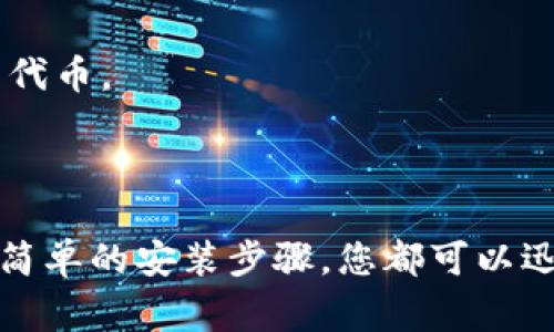 要为您提供详细的安装“TP钱包插件”的步骤以及相关信息，请您先确认一下您使用的设备，通常TP钱包可以在手机、电脑或浏览器上进行使用。以下是一些基本的步骤，适用于不同设备类型下的TP钱包插件安装，如有不同设备或需求，欢迎补充信息。 

### TP钱包插件安装步骤

#### 1. 在移动设备上安装TP钱包

如果您使用的是智能手机（iOS或Android），请按照下列步骤操作：

**iOS设备：**
   1.打开App Store。
   2.在搜索栏中输入“TP钱包”。
   3.找到官方应用并点击下载。
   4.安装完成后，打开应用并完成初始设置。

**Android设备：**
   1.打开Google Play商店。
   2.在搜索框中输入“TP钱包”。
   3.选择官方应用并点击安装。
   4.安装完成后，启动应用，按照提示进行设置。

#### 2. 在电脑上安装TP钱包

对于桌面用户，您可能希望在浏览器扩展中安装TP钱包插件：

**Chrome浏览器：**
   1.打开Google Chrome浏览器。
   2.访问Chrome Web Store。
   3.在搜索框中输入“TP钱包”。
   4.找到相应的插件，并点击“添加至Chrome”。
   5.确认添加扩展，您即可在浏览器工具栏中看到TP钱包的图标。

在这里进行安装时，请确保您已经设置好您的钱包地址和相关安全措施，比如双因素认证等。

#### 3. 使用TP钱包
无论您是通过手机还是桌面端安装TP钱包，在使用时，请记得：
   1.确保应用是最新的，并定期检查更新。 
   2.妥善保管您的钱包私钥和助记词，避免遗失或泄露。

### 常见问题解答

#### 问题1：TP钱包安全吗？

真心觉得，安全性一直是数字钱包使用者最关心的的问题。TP钱包采用了多种安全措施，包括加密存储、两步验证等，确保用户资金的安全。同时，用户个人信息和交易记录也是经过严格保护的。

尽管如此，我们仍然建议用户保持警惕，不分享自己的私钥和密码，定期更新应用程序，并将钱包备份到安全的地方，以最低限度地降低潜在风险。

#### 问题2：TP钱包支持哪些类型的币种？

有点遗憾的是，并非所有的数字资产都能够通过TP钱包进行交易。但是，大多数主流的加密货币，如比特币（BTC）、以太坊（ETH）和一些ERC-20代币都是支持的。

为了获取最新的支持币种列表，用户可以访问TP钱包的官方网站或者相关的社区论坛，确保不会遗漏任何新上架的代币。

### 结论

总的来说，TP钱包是一款很方便的数字钱包，有助于用户轻松管理他们的加密资产。无论是电脑版还是手机版，通过简单的安装步骤，您都可以迅速开始使用。如果您还有其他疑问或问题，可以通过相关支持渠道寻求帮助，希望这些信息能为您带来便利和帮助。