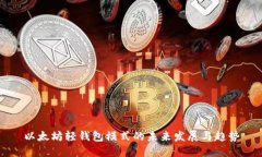 以太坊轻钱包模式的未来发展与趋势