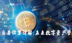 TP钱包自动交易设置详解：未来数字资