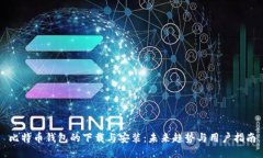 比特币钱包的下载与安装：未来趋势与