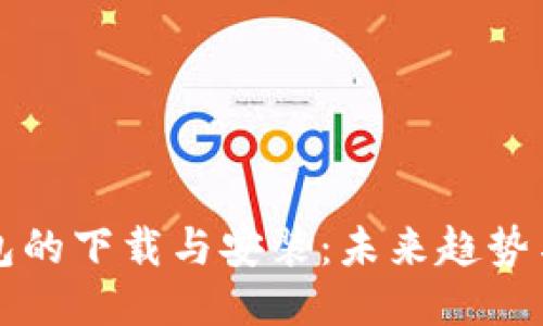比特币钱包的下载与安装:未来趋势与用户指南