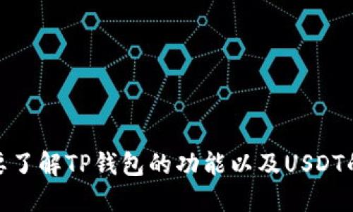 关于TP钱包闪兑成USDT能否跨链的问题，首先我们需要了解TP钱包的功能以及USDT的跨链特性。请问您需要我详细解释什么方面的信息吗？