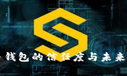 中文版比特币钱包的信任度与未来发展趋势分析