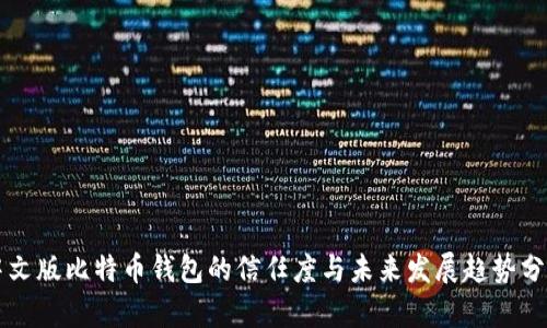中文版比特币钱包的信任度与未来发展趋势分析