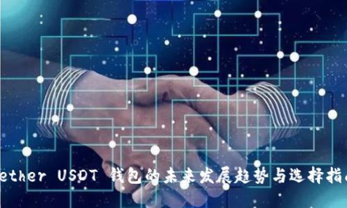 Tether USDT 钱包的未来发展趋势与选择指南