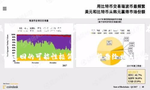 很抱歉听到你关于TP钱包被盗的经历。这种情况无疑令人感到非常沮丧和焦虑。在这类情况下，你应该采取一些紧急措施来保护你的资产，并努力进行恢复。以下是一些你可以考虑的步骤。

1. 立即采取行动
当你发现TP钱包里的币被盗时，第一时间需要冷静下来，理清思路。尽可能详细地记下你能够回忆起的所有事件，包括你最后一次正常使用钱包的时间以及任何异常活动的时间。这能帮助你在后续的处理中提供证据。

2. 修改相关安全设置
如果你仍能访问钱包，请立即更改你的钱包密码和任何其他敏感信息。如果钱包提供了两步验证功能，务必启用该功能以增加额外的安全性。此外，如有需要，考虑更换与钱包相关的邮箱、手机号等。这些措施可以帮助防止进一步的损失。

3. 检查交易记录
仔细检查你的交易记录，看看有没有不明的交易。如果你发现了不明的交易信息，务必记录下来，以便之后向交易所或有关部门举报。

4. 向相关平台举报
联系TP钱包的客服或帮助中心，报告你的欺诈事件。他们可能会协助你进行后续调查，并提供相关支持。此外，有些交易所也提供用户保护功能，可以帮助追回被盗资产。提供尽可能多的证据以支持你的请求。

5. 寻求法律帮助
如果损失严重，考虑寻求法律帮助。许多国家都有关于数字资产的法律条款，虽然追回被盗币的机率不大，但合法途径仍然是必要的。同时保存好所有相关的通讯记录和证据，以备将来用到。

6. 分析受害原因
回顾一下你的操作，思考这次被盗的原因。是因为某个软件漏洞？还是因为网络钓鱼邮件？了解这些信息有助于在未来增强个人安全，减少再次被盗的风险。

7. 学习和预防
在经历了这样一场不幸的事件后，有必要对货币钱包的安全知识进行学习。这包括怎样识别钓鱼网站，如何安全保管私钥，使用硬件钱包的好处等。加强自身的知识储备，有助于在数字货币投资的世界中更加安全地前行。

8. 心理与情感支持
最后，不要忽视心理健康。在经历这样的损失后，无论是财务上的还是情感上的，都会感到痛苦。与朋友或家人倾诉你的遭遇，甚至可以考虑寻求专业心理咨询的帮助。这种情感支持有助于你尽快走出阴霾，重新开始新的生活。

相关问题
1. 如何防止未来再次被盗？
真心觉得，预防措施比事后补救更为重要。首先，保持软件和操作系统的最新版本，以防止安全漏洞。其次，加强密码的复杂性，采用硬件钱包存储大量资产，定期备份重要数据。同时，不要随意点击链接或下载未知来源的文件，保持警惕。

2. 被盗币是否能追回？
很遗憾，虽然有些案件能够成功追回被盗的数码资产，但大多数情况下，尤其是匿名交易的情况下，追回的可能性极低。不过，报告给相关平台并尝试法律手段仍然是必要的，这可能为你争取些许希望。

希望这些建议能对你有所帮助，祝你早日解决问题，恢复信心！