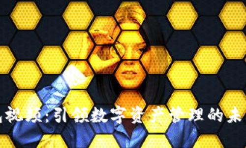 以太坊钱包视频:引领数字资产管理的未来发展趋势