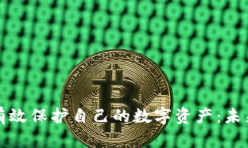 TP钱包如何有效保护自己的数字资产:未来趋势与技巧