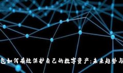 TP钱包如何有效保护自己的数字资产：