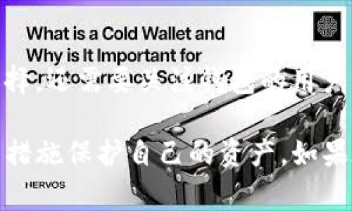 提取USDT时遇到问题是许多TP钱包用户常见的烦恼。下面我将详细探讨这一问题，分析可能的原因，并提供一些解决方案和建议，帮助用户更顺利地进行USDT的提取。

一、TP钱包是什么？
首先，TP钱包是一个多链数字货币钱包，支持多种数字资产的存储和交易，包括比特币（BTC）、以太坊（ETH）、泰达币（USDT）等。它方便用户安全地管理和交易加密货币。作为一个去中心化的钱包，用户可以掌控自己的私钥和账户，确保资产的安全性。

二、USDT提不出来的原因
在TP钱包中提取USDT时，用户可能遇到多种障碍，以下是一些常见原因：

h41. 网络拥堵/h4
在区块链网络繁忙时，交易可能会处理得很慢。有时，您可能已经发起了提现请求，但由于网络拥堵，交易未能及时确认。这种情况下，需要耐心等待，观察网络状态。

h42. 提现额度限制/h4
许多钱包和交易所对提现金额设有上限。如果您试图提取的USDT金额超出了限制，交易将无法进行。确保您了解自己的提现额度，必要时可以联系钱包的客服进行确认。

h43. 地址错误/h4
提币的地址必须准确无误。如果您输入了错误的地址，USDT可能会被发送到错误的地点。再次核对地址，确保没有输入错误，避免资金损失。

h44. 余额不足/h4
如果您的TP钱包中USDT余额不足以支付交易手续费，提取请求也会失败。确保您的余额足够，并留出手续费。

h45. 账号未完成KYC验证/h4
某些钱包需要用户完成KYC（了解你的客户）验证后，才能进行大额交易。如果您的账号未通过验证，这也可能是提币失败的原因之一。

h46. App或钱包故障/h4
偶尔，TP钱包可能因软件故障或更新而导致提币功能暂时不可用。您可以尝试重启应用程序，或者查看官方渠道是否有相关公告。

三、如何解决USDT提不出来的问题
面对提币问题，用户可以采取以下措施解决：

h41. 检查网络状态/h4
通过各大区块链浏览器（如Etherscan）查看网络拥堵情况，确认您的交易状态。如果网络较为繁忙，耐心等待交易确认。

h42. 核对提现金额与账户余额/h4
确保证您的USDT余额足够覆盖您提取的金额和相关手续费，重新计算，确保没有遗漏。

h43. 确认提币地址/h4
再次核实您填写的提币地址，确保无误。如果有错误，立即申请退款或联系钱包的客服。

h44. 完成必要的身份验证/h4
如果要求进行KYC验证，请及时按照指引提供所需材料，确保您的钱包账号合规。

h45. 查看官方支持/h4
访问TP钱包的官网或其社交媒体渠道，查看是否有关于提币问题的公告，或联系客服获取帮助。

四、提币成功后的注意事项
一旦您成功提取了USDT，以下是一些需要注意的事项：

h41. 交易记录/h4
建议保留交易的截图和记录，以便日后查询。

h42. 安全存储/h4
提取的USDT建议存入安全的环境，例如冷钱包，以降低资产被盗的风险。

h43. 随时了解市场动态/h4
关注加密货币市场的变化，及时调整自己的投资策略，使资产增值。

五、总结
在TP钱包中提取USDT是一个相对简单的过程，但某些障碍可能导致提取失败。了解常见问题及解决方案非常重要。真心觉得，掌握这些知识能够让每个用户在加密货币世界中更加从容，不再为提币问题束手无策。

可能的相关问题

h41. TP钱包安全吗？/h4
TP钱包作为一个去中心化钱包，用户自主掌控私钥，提高了资金安全性。然而，安全性也取决于用户个人的操作习惯。例如，不要随意点击不明链接或下载不明应用。保护好您的助记词及私钥，不要轻易分享给他人。

h42. 如何选择合适的钱包？/h4
选择钱包时，有几点非常重要：首先是安全性，其次是支持的币种和支付方式。用户需要根据自己的需求进行选择，还需要关注钱包的用户评价和社区反馈，以便挑选出最合适自己的钱包。

总而言之，TP钱包是个不错的数字货币钱包，但每位用户在使用时都应保持谨慎，了解可能的风险，并采取适当措施保护自己的资产。如果在提币过程中遇到问题，不必过于沮丧，逐一排查原因，通常都能找到解决办法。