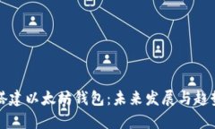 如何搭建以太坊钱包：未来发展与趋势分析