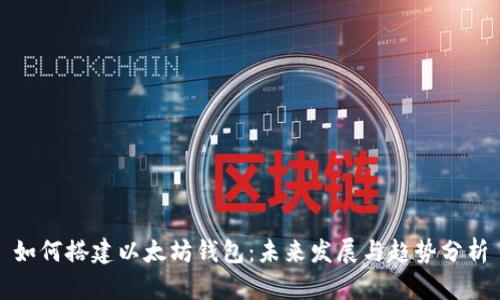如何搭建以太坊钱包：未来发展与趋势分析