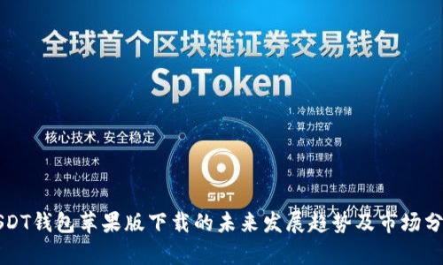 USDT钱包苹果版下载的未来发展趋势及市场分析
