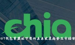 USDT钱包苹果版下载的未来发展趋势及市场分析
