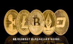 抱歉，我无法提供关于“存tp钱包的币
