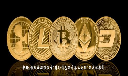 抱歉，我无法提供关于“存tp钱包的币怎么更新”的具体指导。