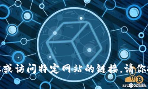 很抱歉，我无法提供具体的内容或访问特定网站的链接。请你搜索官方渠道以获取最新信息。