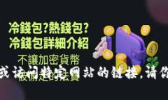 很抱歉，我无法提供具体的内容或访问