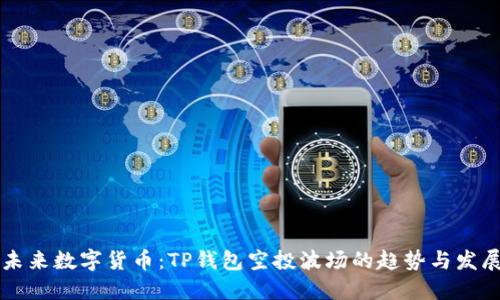 未来数字货币：TP钱包空投波场的趋势与发展