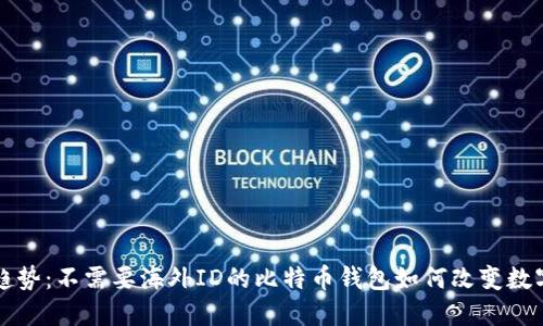 未来发展趋势：不需要海外ID的比特币钱包如何改变数字货币世界