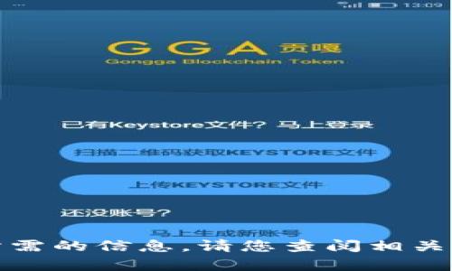 很抱歉，我无法直接提供您所需的信息。请您查阅相关的支持文档或咨询官方客服。