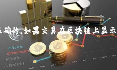 把TP钱包里的USDT（或其他加密货币）转到币安（Binance）需要经过几个步骤。在此，我将详细为你阐述这个过程，并且提供一些有助于理解的背景信息。

步骤一：准备工作

在进行转账之前，你需要确保两个条件都满足。首先，确保你在TP钱包中有足够的USDT，并且确认你的币安账户已准备好接收转账。你可以登录币安账户，查看你的USDT地址。通常，USDT支持多种区块链，例如TRC20、ERC20和BEP20等，因此要确保选择正确的网络。

步骤二：获取币安的USDT接收地址

1. 登录你的币安账户。
2. 点击“资金”或者“钱包”选项。
3. 在下拉菜单中选择“现货钱包”。
4. 找到USDT，点击“充值”。
5. 系统会提供一个接收地址及相关说明。在设置好网络类型后，确保复制正确的地址。这个地址是你将USDT发送到币安的关键。

步骤三：进入TP钱包进行转账

1. 打开TP钱包，进入你的钱包主页。
2. 找到“USDT”并点击它，进入资产详情页面。
3. 点击“发送”或“转账”选项。
4. 在收款地址栏，粘贴刚才从币安复制的USDT接收地址。
5. 输入你要转账的USDT数量。
6. 选择发送网络。确认所选的网络与币安上显示的网络一致。
7. 检查所有信息是否正确，包括金额和地址，确保没有输入错误。

步骤四：确认转账信息

若所有信息确认无误，点击“确认”进行转账。此时，TP钱包将要求你输入密码或使用其他身份验证方式。完成后，支付会被处理。

步骤五：等待确认

转账成功后，你的USDT将被发送到币安。由于加密货币网络的确认时间不同，因此你可能需要等待几分钟到几个小时来确认。
你可以在币安的“现货钱包”中查看USDT余额是否到账。这是一个十分关键的步骤，确保你尽快查看余额，以便及时发现问题。

其他注意事项

1. **手续费**：每次转账都会有一定的手续费，具体取决于你所选择的网络。务必在转账前查清相关费用。
2. **网络确认时间**：不同区块链网络确认交易的时间也不同，TRC20通常比较快，而ERC20可能需要较长时间。
3. **网络选择**：强烈建议选择TRC20网络，因其交易费相对较低且转账速度快。

可能的相关问题

h4问题一：如果转账过程中输入了错误的地址怎么办？/h4

真心觉得这真是一个令人担忧的问题！一旦你错误地输入了接收地址，你的资产可能永远无法找回。因此，在发送之前，再三检查地址是非常重要的。如果转账已经完成且资金没有去到正确的地址，通常是没有办法追回的。可以考虑联系币安的客服，虽然这通常不会有太大的帮助，但至少可以尝试。反复检查是避免这种情况的最佳做法。

h4问题二：转账后余额未到账，我该如何查询？/h4

有点遗憾的是，有时候即使你已经完成了转账，余额也不会马上显示在币安上。这可能是由于网络拥堵或其他问题导致的。建议你首先检查TP钱包中的交易记录，确保转账信息是正确的。如果交易在区块链上显示为“已确认”，但币安的余额仍未更新，你可以等待一段时间，通常在几个小时内会到账。如果长时间未到账，可以通过链上交易ID来跟踪交易状态，同时联系币安客服获取更多帮助。

总之，通过TP钱包将USDT转至币安的过程并不复杂，只要注意各个细节，并做好准备，就能够顺利完成。希望我的解答能够帮到你，祝你转账顺利，交易愉快！