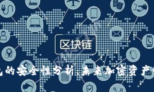 比特派钱包的安全性分析：未来加密资产管理的趋势