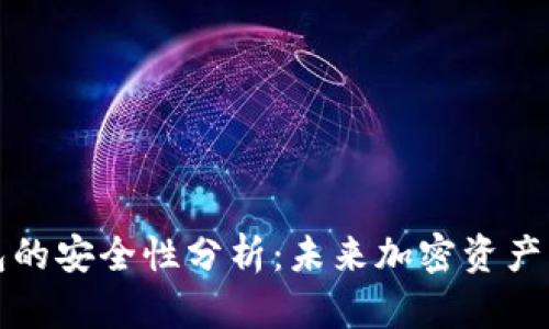 比特派钱包的安全性分析：未来加密资产管理的趋势