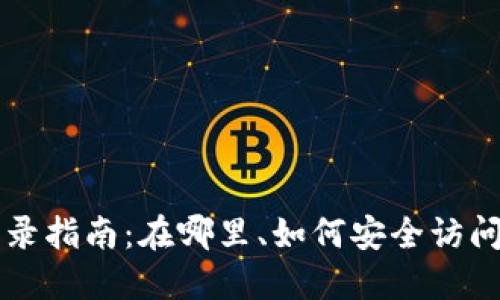 以太坊钱包登录指南:在哪里、如何安全访问你的数字资产