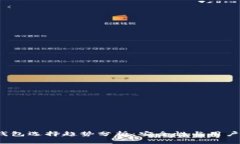 2024年比特币钱包选择趋势分析：安全