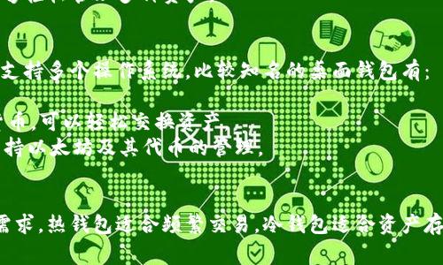 以太坊钱包的选择取决于您的需求和使用场景。这里是几种常见的以太坊钱包及其特点，您可以根据自己的需求进行选择：

### 1. 热钱包（在线钱包）
热钱包是连接网络的钱包，通常使用方便，但安全性相对较低。以下是一些流行的热钱包：

- **MetaMask**：一个浏览器扩展和移动应用，支持以太坊和ERC-20代币，用户界面友好，适合日常交易和DeFi活动。
- **MyEtherWallet (MEW)**：一个开源以太坊钱包，专注于安全性和用户控制，能够与硬件钱包结合使用。

### 2. 冷钱包（离线钱包）
冷钱包是离线存储的钱包，适合长期存储和大额资产，安全性高。常见的冷钱包有：

- **Ledger Nano S/X**：硬件钱包，支持多种区块链资产，包括以太坊，采用高安全性芯片，防止黑客攻击。
- **Trezor**：另一款知名的硬件钱包，用户友好，适合新手和有经验的用户。

### 3. 移动钱包
移动钱包是手机应用，方便随时随地管理以太坊资产。几个推荐的移动钱包有：

- **Trust Wallet**：官方的去中心化钱包，支持多种区块链和代币，界面简洁，安全性高。
- **Coinomi**：支持多种加密货币，功能强大，用户能够轻松管理多种资产。

### 4. 桌面钱包
桌面钱包是安装在电脑上的软件，安全性相对较高，还支持多个操作系统。比较知名的桌面钱包有：

- **Exodus**：用户友好的桌面钱包，支持多种加密货币，可以轻松交换资产。
- **Etherwallet**：功能全面，适合有经验的用户，支持以太坊及其代币的管理。

### 总结
选择以太坊钱包要考虑到安全性、使用便利性与个人需求。热钱包适合频繁交易，冷钱包适合资产存储。希望这些建议能帮助到您找到合适的以太坊钱包。