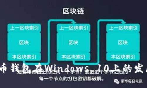2023年比特币钱包在Windows 10上的发展趋势和选择