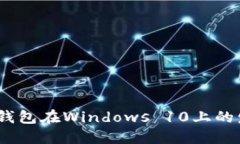 2023年比特币钱包在Windows 10上的发展趋