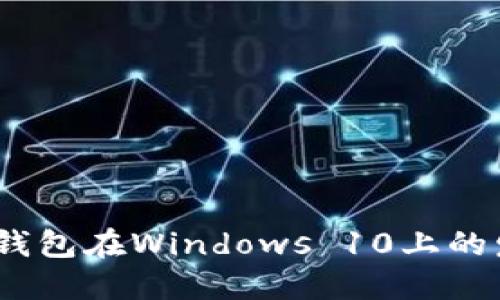 2023年比特币钱包在Windows 10上的发展趋势和选择