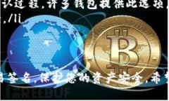 在TP钱包中确认签名的过程相对简单，