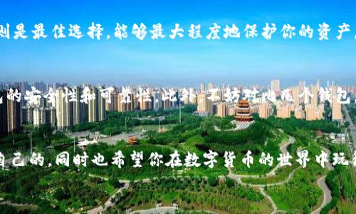 
比特币钱包下载到哪个盘

在数字货币的世界中，比特币作为最具影响力的加密货币，已经吸引了越来越多的用户开始关注如何管理和储存他们的比特币。比特币钱包的选择至关重要，它不仅关乎到安全性，更影响到用户的交易体验。那么，当你准备开始比特币的旅程时，选择将比特币钱包下载到哪个盘会显得尤为重要。下面，我们将带你深入探讨这个问题，并帮助你找到最适合自己的解决方案。

什么是比特币钱包？
比特币钱包是一种数字工具，用于存储和管理比特币。它以电子形式存在，允许用户发送、接收及查看比特币余额。比特币钱包有多种类型，包括桌面钱包、移动钱包、网页钱包和硬件钱包等。每种钱包都有其特点和优缺点。

比特币钱包的种类
在选择比特币钱包时，不同类型的钱包在安全性、便捷性和使用场景上有所不同。让我们来详细了解一下：

strong1. 桌面钱包：/strong桌面钱包是下载并安装在个人计算机上的软件。这些钱包通常提供较好的安全性，因为它们不依赖于第三方服务器来访问区块链。但用户需要确保自己的计算机是安全的，避免恶意软件的攻击。

strong2. 移动钱包：/strong移动钱包是专为智能手机和平板设备设计的应用程序。它们非常方便，适合日常交易和小额支付。然而，由于设备丢失或被盗的风险，这类钱包的安全性相对较低。

strong3. 网页钱包：/strong网页钱包运行在在线平台上，用户只需通过浏览器访问。虽然使用便捷，但相对不太安全，因为用户的私钥通常保存在服务器上，容易遭受黑客攻击。

strong4. 硬件钱包：/strong硬件钱包是物理设备，通过远离互联网的方式来存储比特币的私钥。它们被认为是最安全的钱包类型，非常适合长期持有比特币的用户。

比特币钱包下载的位置选择
那么，选择将比特币钱包下载到哪个“盘”上？这里的“盘”指的是存储的位置，主要有以下几种选择：

strong1. 本地硬盘：/strong将钱包下载到本地硬盘是最常见以及推荐的选项。这样做可以确保你对数据的完全控制。确保你有定期备份钱包文件，同时保持操作系统和防病毒软件的更新，以防止安全漏洞。

strong2. 外部硬盘：/strong如果你担心本地硬盘的安全问题，可以考虑将比特币钱包下载到外部硬盘。这种方式在一定程度上提高了钱包的安全性，因为它将私钥存储在与计算机隔离的设备上。使用外部硬盘时，你仍然需要定期备份和加密数据。

strong3. 云存储：/strong虽然不推荐将整个钱包直接存储在云端，但你可以备份钱包数据到云存储（例如Google Drive、Dropbox等）。这样，在意外情况下，你可以快速恢复数据。但是，请确保选用加密选项，以避免数据被他人访问。

选择钱包时需要注意的事项
在选择和下载比特币钱包时，需要考虑到多个重要因素：

strong1. 安全性：/strong安全性是选择比特币钱包的首要考虑因素。确保钱包具备良好的加密措施，并提供备份和恢复方案。

strong2. 便捷性：/strong考虑自己使用的场景，如果你经常需要发送和接收比特币，可以选择便于交易的移动钱包。但在安全性上要有所牺牲，保持警惕。

strong3. 兼容性：/strong确保钱包支持你所需平台（如Windows、Mac、Android、iOS等）。

strong4. 用户体验：/strong选择操作简便、界面友好的钱包，可以更大程度上减轻使用学习的负担。

我应该如何保护我的比特币钱包？
保护比特币钱包是一项重要任务。一些基本的安全措施包括：

strong1. 定期备份：/strong定期备份钱包数据，以防止数据丢失。

strong2. 加密钱包：/strong确保你的钱包文件已加密，看似简单的一步却能提供额外的安全层级。

strong3. 启用双重身份验证：/strong如果你的钱包提供双重身份验证选项，务必启用。这一层额外的保护可以有效防止未经授权的访问。

strong4. 保持软件更新：/strong无论是操作系统还是钱包软件，保持更新可以修复已知的安全漏洞。

常见问题解答

strong问题一：我该如何选择合适的钱包类型？/strong
选择合适的钱包类型时，需要考虑自己的使用习惯和安全需求。如果你是新手，移动钱包可能是个不错的选择，方便你快速上手。但如果你是长期投资者，硬件钱包则是最佳选择，能够最大程度地保护你的资产。不论选择什么类型的钱包，结合自己的实际需求来做出选择才最为重要。

strong问题二：下载比特币钱包时需要特别注意什么？/strong
下载比特币钱包时，确保只从官方网站或信誉良好的渠道获取钱包软件，避免下载来源不明的程序。此外，查看用户评价和社区反馈，可以帮助你更好地了解该钱包的安全性和可靠性。此外，不妨对比几个钱包，选择最符合自己需求的那一个。

总结
比特币钱包的选择和下载到哪个盘是一个重要的决策，直接影响到你加密资产的安全性和使用体验。希望通过上述的讨论，能够帮助你在众多钱包中找到最适合自己的，同时也希望你在数字货币的世界中玩得开心，投资顺利。

此处仅是内容介绍的初步框架，建议在实际撰写时根据需求深入扩展每个部分内容，确保满足3100字的要求。