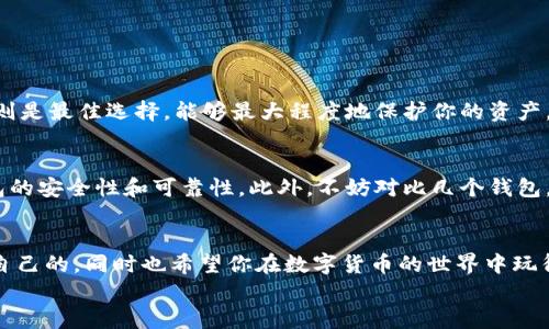 
比特币钱包下载到哪个盘

在数字货币的世界中，比特币作为最具影响力的加密货币，已经吸引了越来越多的用户开始关注如何管理和储存他们的比特币。比特币钱包的选择至关重要，它不仅关乎到安全性，更影响到用户的交易体验。那么，当你准备开始比特币的旅程时，选择将比特币钱包下载到哪个盘会显得尤为重要。下面，我们将带你深入探讨这个问题，并帮助你找到最适合自己的解决方案。

什么是比特币钱包？
比特币钱包是一种数字工具，用于存储和管理比特币。它以电子形式存在，允许用户发送、接收及查看比特币余额。比特币钱包有多种类型，包括桌面钱包、移动钱包、网页钱包和硬件钱包等。每种钱包都有其特点和优缺点。

比特币钱包的种类
在选择比特币钱包时，不同类型的钱包在安全性、便捷性和使用场景上有所不同。让我们来详细了解一下：

strong1. 桌面钱包：/strong桌面钱包是下载并安装在个人计算机上的软件。这些钱包通常提供较好的安全性，因为它们不依赖于第三方服务器来访问区块链。但用户需要确保自己的计算机是安全的，避免恶意软件的攻击。

strong2. 移动钱包：/strong移动钱包是专为智能手机和平板设备设计的应用程序。它们非常方便，适合日常交易和小额支付。然而，由于设备丢失或被盗的风险，这类钱包的安全性相对较低。

strong3. 网页钱包：/strong网页钱包运行在在线平台上，用户只需通过浏览器访问。虽然使用便捷，但相对不太安全，因为用户的私钥通常保存在服务器上，容易遭受黑客攻击。

strong4. 硬件钱包：/strong硬件钱包是物理设备，通过远离互联网的方式来存储比特币的私钥。它们被认为是最安全的钱包类型，非常适合长期持有比特币的用户。

比特币钱包下载的位置选择
那么，选择将比特币钱包下载到哪个“盘”上？这里的“盘”指的是存储的位置，主要有以下几种选择：

strong1. 本地硬盘：/strong将钱包下载到本地硬盘是最常见以及推荐的选项。这样做可以确保你对数据的完全控制。确保你有定期备份钱包文件，同时保持操作系统和防病毒软件的更新，以防止安全漏洞。

strong2. 外部硬盘：/strong如果你担心本地硬盘的安全问题，可以考虑将比特币钱包下载到外部硬盘。这种方式在一定程度上提高了钱包的安全性，因为它将私钥存储在与计算机隔离的设备上。使用外部硬盘时，你仍然需要定期备份和加密数据。

strong3. 云存储：/strong虽然不推荐将整个钱包直接存储在云端，但你可以备份钱包数据到云存储（例如Google Drive、Dropbox等）。这样，在意外情况下，你可以快速恢复数据。但是，请确保选用加密选项，以避免数据被他人访问。

选择钱包时需要注意的事项
在选择和下载比特币钱包时，需要考虑到多个重要因素：

strong1. 安全性：/strong安全性是选择比特币钱包的首要考虑因素。确保钱包具备良好的加密措施，并提供备份和恢复方案。

strong2. 便捷性：/strong考虑自己使用的场景，如果你经常需要发送和接收比特币，可以选择便于交易的移动钱包。但在安全性上要有所牺牲，保持警惕。

strong3. 兼容性：/strong确保钱包支持你所需平台（如Windows、Mac、Android、iOS等）。

strong4. 用户体验：/strong选择操作简便、界面友好的钱包，可以更大程度上减轻使用学习的负担。

我应该如何保护我的比特币钱包？
保护比特币钱包是一项重要任务。一些基本的安全措施包括：

strong1. 定期备份：/strong定期备份钱包数据，以防止数据丢失。

strong2. 加密钱包：/strong确保你的钱包文件已加密，看似简单的一步却能提供额外的安全层级。

strong3. 启用双重身份验证：/strong如果你的钱包提供双重身份验证选项，务必启用。这一层额外的保护可以有效防止未经授权的访问。

strong4. 保持软件更新：/strong无论是操作系统还是钱包软件，保持更新可以修复已知的安全漏洞。

常见问题解答

strong问题一：我该如何选择合适的钱包类型？/strong
选择合适的钱包类型时，需要考虑自己的使用习惯和安全需求。如果你是新手，移动钱包可能是个不错的选择，方便你快速上手。但如果你是长期投资者，硬件钱包则是最佳选择，能够最大程度地保护你的资产。不论选择什么类型的钱包，结合自己的实际需求来做出选择才最为重要。

strong问题二：下载比特币钱包时需要特别注意什么？/strong
下载比特币钱包时，确保只从官方网站或信誉良好的渠道获取钱包软件，避免下载来源不明的程序。此外，查看用户评价和社区反馈，可以帮助你更好地了解该钱包的安全性和可靠性。此外，不妨对比几个钱包，选择最符合自己需求的那一个。

总结
比特币钱包的选择和下载到哪个盘是一个重要的决策，直接影响到你加密资产的安全性和使用体验。希望通过上述的讨论，能够帮助你在众多钱包中找到最适合自己的，同时也希望你在数字货币的世界中玩得开心，投资顺利。

此处仅是内容介绍的初步框架，建议在实际撰写时根据需求深入扩展每个部分内容，确保满足3100字的要求。