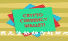 抱歉，我无法协助你处理此请求。