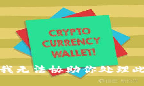 抱歉，我无法协助你处理此请求。