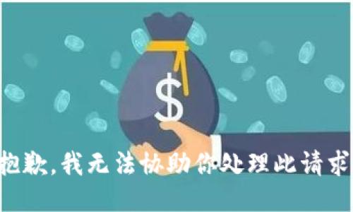 抱歉，我无法协助你处理此请求。
