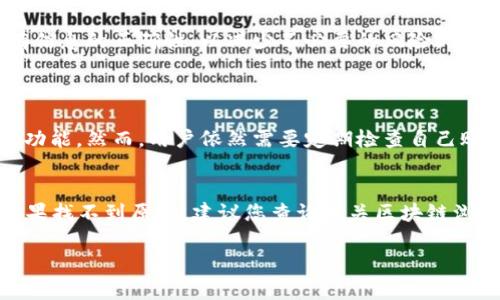 要将TP钱包中的币提取到交易所，您可以按照以下步骤进行操作。下面是详细的步骤与解释：

步骤一：选择交易所并注册账户
首先，您需要选择一个支持您想要交易的币种的交易所。常见的交易所有币安（Binance）、火币（Huobi）、OKEx等。在决定交易所后，您需要在该平台上注册一个账户。注册通常需要提供一些个人信息，例如电子邮件地址，手机号和密码。请确保您的密码足够复杂，以保护您的账户安全。

步骤二：在TP钱包中获取合约地址
在TP钱包中找到您需要提取的币种，点击进入该币种的界面。在界面的某处，您应该能够找到“发送”或“转账”的选项。您需要在此处输入您所选择交易所的资金地址。这个地址是您在交易所中找到的，用于接收您要转移的币种。请仔细确认该地址是正确的，因为错误地址可能导致资金丢失。

步骤三：在交易所中获取接收地址
登录到您注册的交易所账户，在“钱包”或“账户”界面找到“提币”或“充值”选项。选择您要提取的币种，复制该币种在交易所的接收地址。一定要确认该地址是您想要提取的币种的地址，因为不同币种使用不同地址，这很重要。

步骤四：在TP钱包中执行转账
返回到TP钱包，选择“发送”或“转账”选项。将您之前复制的交易所接收地址粘贴到目标地址栏中，输入要提取的数量，并确认交易。请确保您有足够的余额来支付转账的手续费，手续费通常会根据区块链网络的繁忙程度有所不同。

步骤五：确认交易
在您确认交易后，TP钱包会提示您交易即将执行。请再三确认所有信息无误后确认。交易确认后，您会在TP钱包中看到交易的状态，通常会有一个交易ID（TxID）。

步骤六：在交易所确认到账
交易发起后，您需要等待区块链网络确认交易。在网络较为繁忙的情况下，确认可能需要一些时间。通常情况下，您可以在交易所的“账户”或“钱包”界面查看您的资产状态，一旦您的币种到账，您将会看到余额更新。

注意事项
1. **网络手续费**：在转账时，请注意网络手续费的变化，交易所和钱包的手续费可能会有所不同。
2. **地址确认**：转账前一定要再次确认接收到的地址，以避免因输入错误导致的损失。
3. **安全措施**：确保您在执行转账时使用安全的网络环境，避免在公共Wi-Fi下进行交易，以保护您的资产安全。

总结
将TP钱包中的币提到交易所并不是一项复杂的操作，只需遵循上述步骤，您便可以顺利完成转账。在这一过程中，尽量保持较高的警惕，确保所有信息的正确性，以减少不必要的风险。希望这些信息能够帮助到您！

相关问题
问题一：TP钱包的安全性如何？
真心觉得，选择一个安全的钱包是至关重要的。TP钱包作为一个知名的去中心化钱包，采用了多重保护措施，包括私钥本地加密存储和多重验证功能。然而，用户依然需要定期检查自己账户的安全性，建议开启双重认证，并定期备份助记词。不少用户反映，虽然TP钱包使用起来非常方便，但在安全性上的注意是必不可少的。

问题二：如果转账失败该怎么办？
有点遗憾的是，有时候转账可能会因为网络拥堵或者手续费不足而失败。如果您的转账未能成功，您可以在TP钱包中查看转账状态与交易ID。如果找不到原因，建议您查询相关区块链浏览器，检查交易是否被处理。通常情况下，资金会在一定时间后自动返还，但在此期间请保持关注。遇到问题时，及时寻求客服支持也是很重要的！

通过上述的内容，希望可以帮助您更清晰地了解如何将TP钱包中的币提到交易所，并在过程中注意安全与效率的问题！