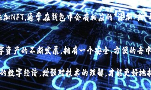 数字收藏品（又称NFT，即非同质化代币）的热度逐年上升，许多人开始关注如何将数字收藏品转移到TP钱包这样的去中心化钱包上。TP钱包，作为一款支持多种区块链资产的移动钱包，提供了便捷的方式来管理和交易您的数字资产。想要将数字收藏品成功转移至TP钱包，您可以按照以下步骤进行操作。

第一步：下载和安装TP钱包
首先，您需要确保在您的移动设备上安装TP钱包。可以在App Store或Google Play商店中搜索“TP Wallet”下载并安装。安装完成后，打开应用程序并进行注册或登录。如果您是首次使用，可以选择创建一个新钱包，记得保存好助记词，这是您钱包安全的关键。

第二步：获取您的TP钱包地址
在您成功登录TP钱包后，将显示您的钱包首页。在首页，您可以找到“接收”或“收款”选项，点击后会显示您的钱包地址。请将这个地址复制或者记下，因为您即将用到它。

第三步：从原平台提取数字收藏品
接下来，您需要打开存放数字收藏品的原平台（比如OpenSea、Rarible等）。在平台上找到您想要转移的数字收藏品，进入其详细页面。在此页面上，通常会有“转移”或“出售”选项。点击“转移”，系统会要求您输入接收地址（即您TP钱包的地址）。务必仔细核对，确保输入的是正确的地址。

第四步：确认转移交易
在确认转移前，您需要确认交易的相关费用（通常是以ETH支付的矿工费）。确保您钱包里有足够的以太坊（ETH），用于支付该费用。完成一切确认后，提交转移请求。这个过程通常需要几分钟时间，视区块链的繁忙程度而定。

第五步：在TP钱包中查看您的数字收藏品
一旦转移完成，您可以回到TP钱包，点击“资产”部分，查看您的数字收藏品是否已成功显示。一些特定的NFT可能需要额外的操作来显示，具体取决于TP钱包的支持功能。

可能遇到的问题及解决方案
问题一：转移过程中遇到的网络拥堵
在高峰时段，区块链网络通常会出现拥堵的现象，导致交易确认时间延迟。真心觉得，这种情况无疑会令一些用户感到沮丧，但这也是区块链技术目前需要面对的挑战之一。如果您遇到这种情况，可以耐心等待，确保在转移时选择合理的矿工费，避免因费用过低导致交易长期未确认。

问题二：转移的NFT未显示在TP钱包中
有点遗憾的是，并不是所有的NFT都会自动显示在TP钱包中。这可能是由于TP钱包对某些NFT标准的支持情况。您可以尝试手动添加NFT，通常在钱包中会有相应的“添加”或“导入NFT”的选项，您只需输入NFT的合约地址和代币ID，便能将其添加到您的资产中。

总结
将数字收藏品转移到TP钱包上并不是一件复杂的事情，只需按照上述的步骤操作，您就可以方便地管理您的NFT资产了。随着数字资产的不断发展，拥有一个安全、方便的去中心化钱包显得尤为重要。希望您在进行数字收藏品交易时能够顺利且愉快！ 

无论是新手还是资深用户，对于如何将数字收藏品转移到TP钱包上，掌握相关的操作步骤和注意事项都是必不可少的。面对未来的数字经济，增强对技术的理解，才能更好地把握投资机会。